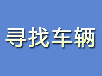 灵川寻找车辆